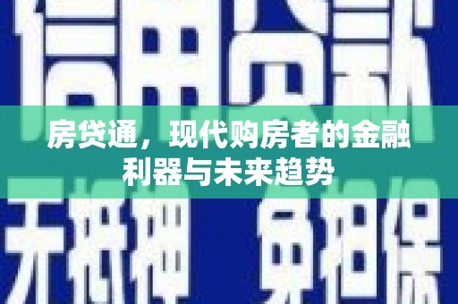闽侯房贷通，现代购房者的金融利器与未来趋势