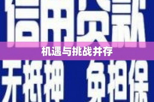 闽侯机遇与挑战并存