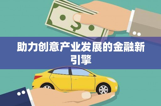 闽侯助力创意产业发展的金融新引擎