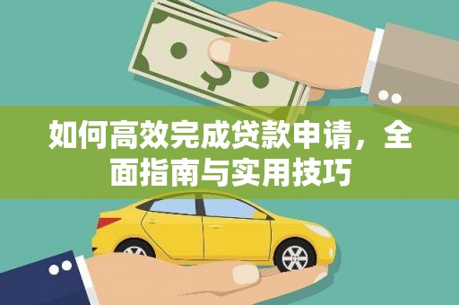 闽侯如何高效完成贷款申请，全面指南与实用技巧