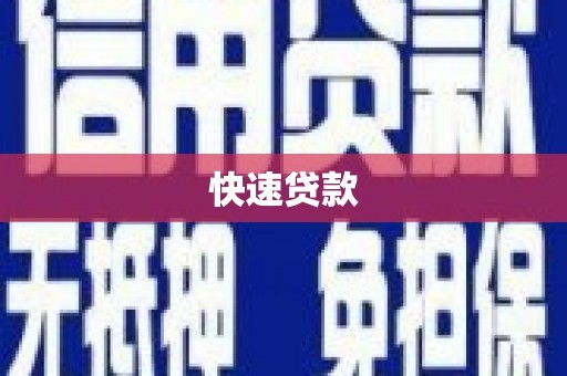 闽侯快速贷款
