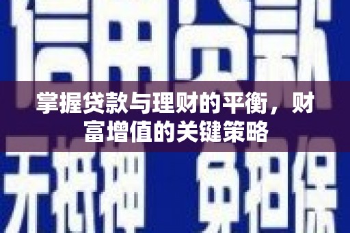 闽侯掌握贷款与理财的平衡，财富增值的关键策略