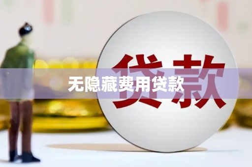 闽侯无隐藏费用贷款