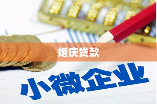 闽侯婚庆贷款