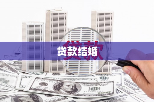 闽侯贷款结婚