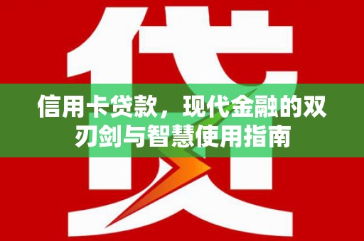 闽侯信用卡贷款，现代金融的双刃剑与智慧使用指南