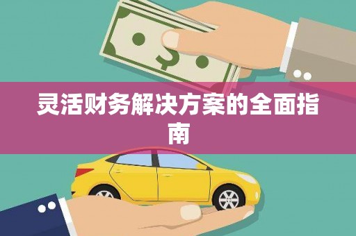 闽侯灵活财务解决方案的全面指南