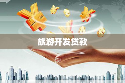 闽侯旅游开发贷款