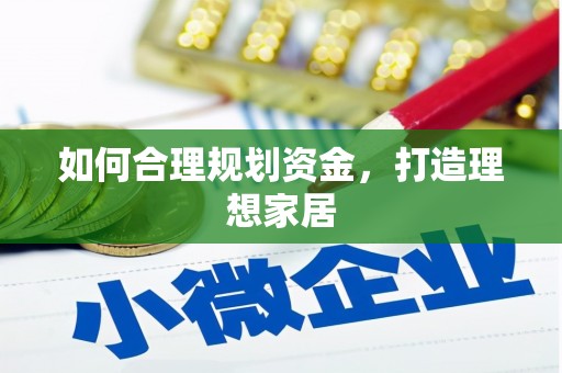 闽侯如何合理规划资金，打造理想家居