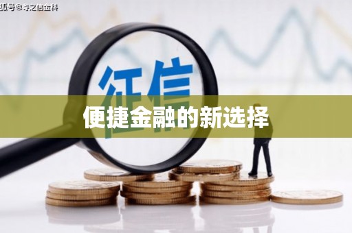 闽侯便捷金融的新选择