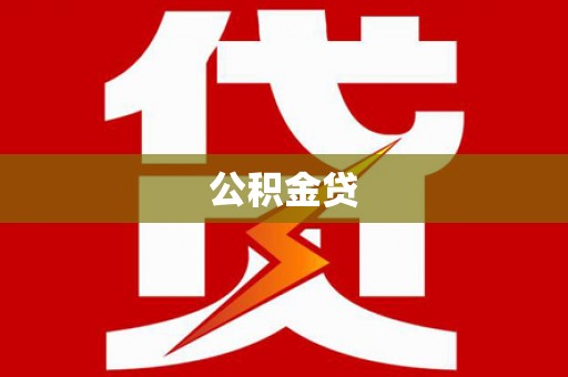 闽侯公积金贷