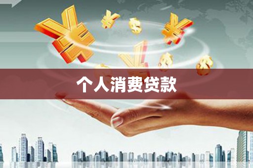 闽侯个人消费贷款
