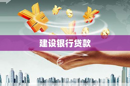 闽侯建设银行贷款