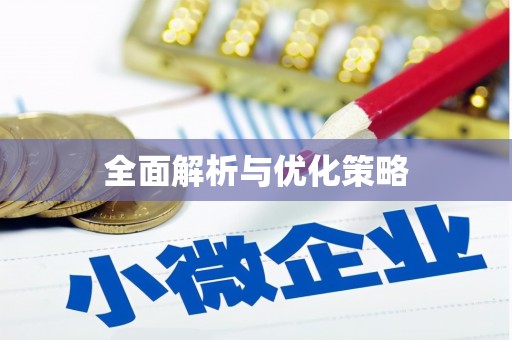 闽侯全面解析与优化策略