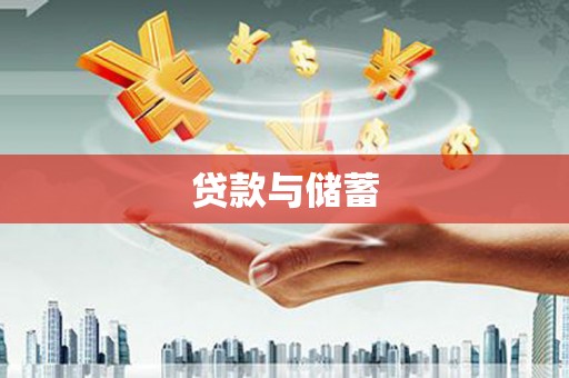 闽侯贷款与储蓄