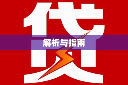 闽侯解析与指南