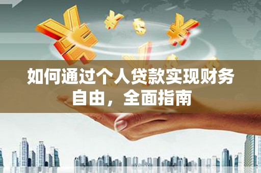 闽侯如何通过个人贷款实现财务自由，全面指南