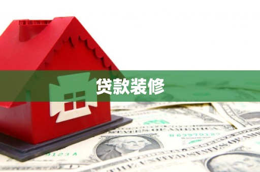 闽侯贷款装修