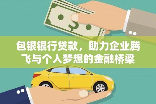 闽侯包银银行贷款，助力企业腾飞与个人梦想的金融桥梁