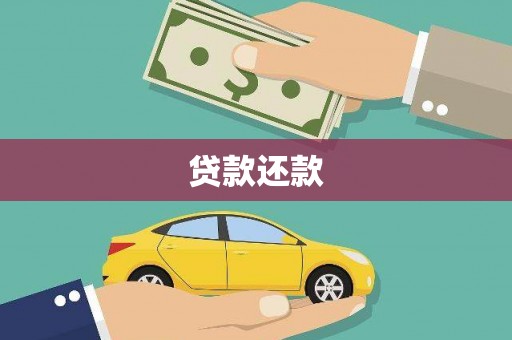 闽侯贷款还款