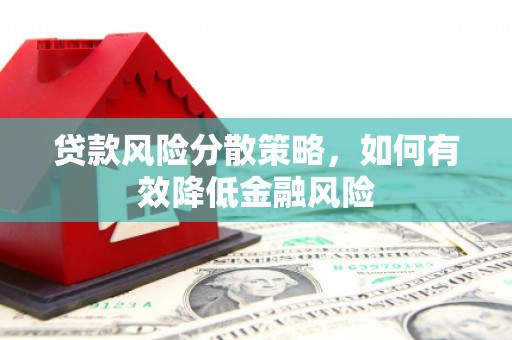 闽侯贷款风险分散策略，如何有效降低金融风险