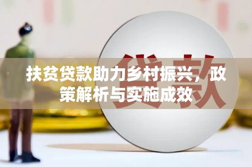 闽侯扶贫贷款助力乡村振兴，政策解析与实施成效