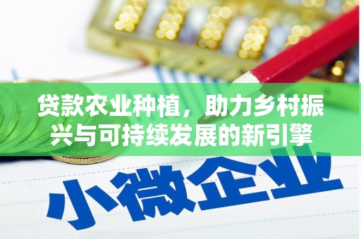 闽侯贷款农业种植，助力乡村振兴与可持续发展的新引擎