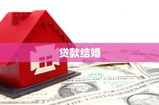 闽侯贷款结婚