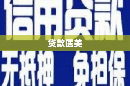 闽侯贷款医美