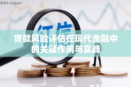 闽侯贷款风险评估在现代金融中的关键作用与实践