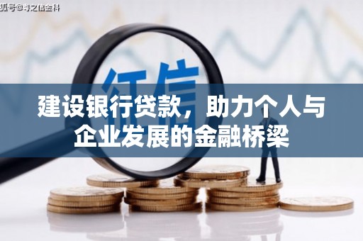 闽侯建设银行贷款，助力个人与企业发展的金融桥梁