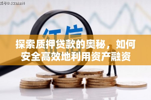 闽侯探索质押贷款的奥秘，如何安全高效地利用资产融资