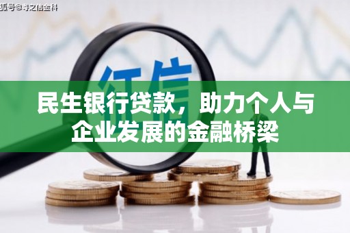 闽侯民生银行贷款，助力个人与企业发展的金融桥梁