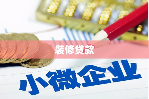 闽侯装修贷款