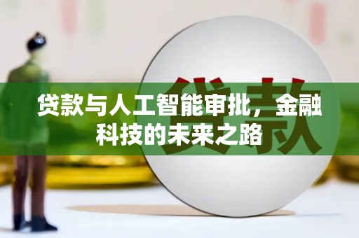 闽侯贷款与人工智能审批，金融科技的未来之路