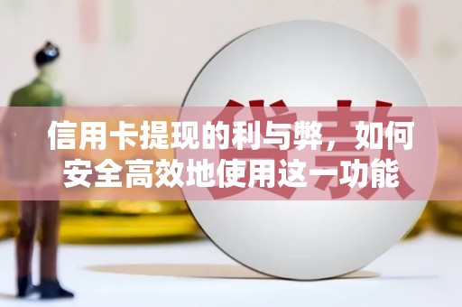 闽侯信用卡提现的利与弊，如何安全高效地使用这一功能