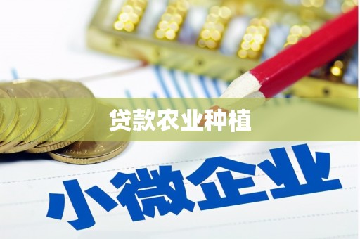 闽侯贷款农业种植