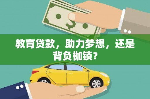 闽侯教育贷款，助力梦想，还是背负枷锁？