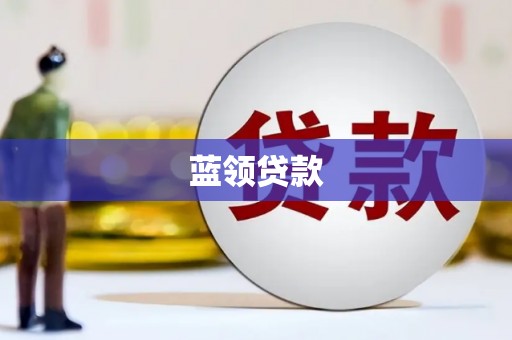 闽侯蓝领贷款