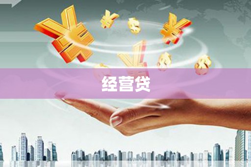 闽侯经营贷