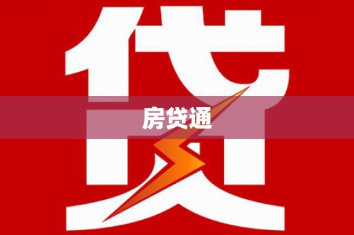 闽侯房贷通
