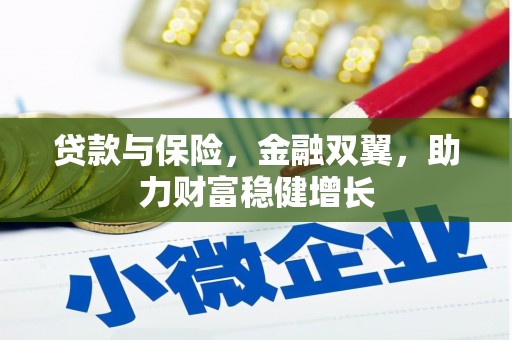 闽侯贷款与保险，金融双翼，助力财富稳健增长