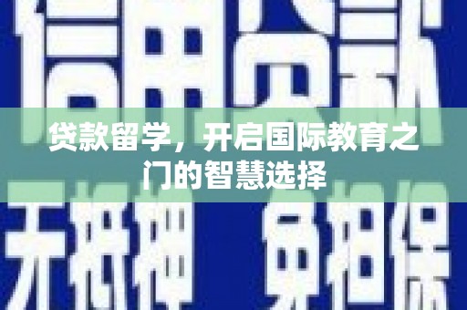闽侯贷款留学，开启国际教育之门的智慧选择