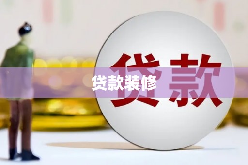 闽侯贷款装修