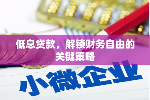 闽侯低息贷款，解锁财务自由的关键策略