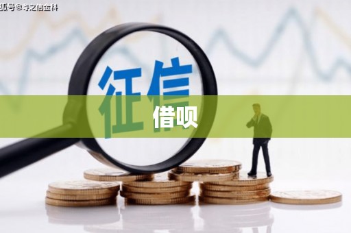 闽侯借呗