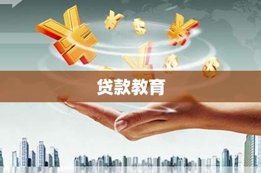 闽侯贷款教育