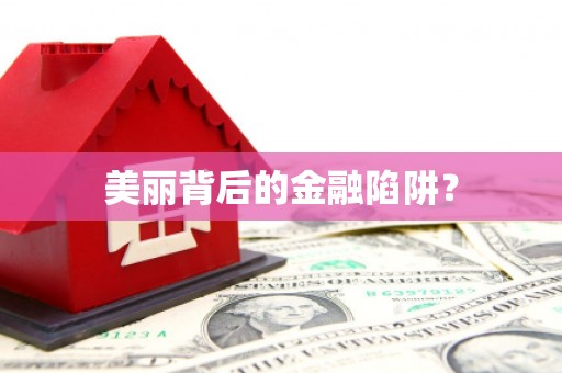 闽侯美丽背后的金融陷阱？