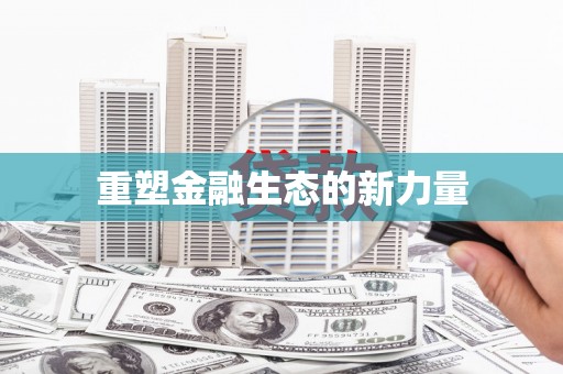 闽侯重塑金融生态的新力量