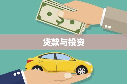 闽侯贷款与投资